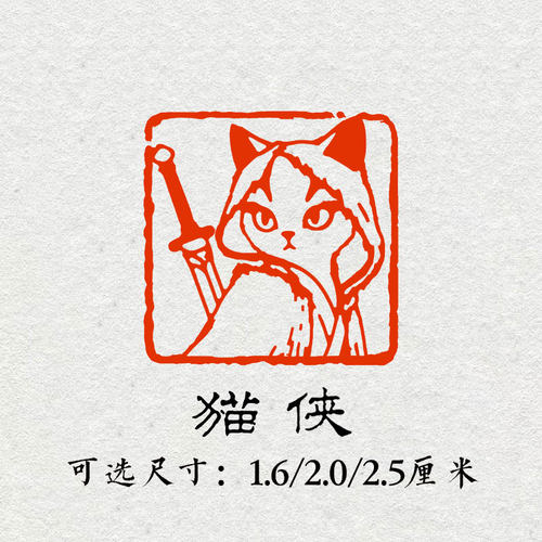 侠客猫成品印章书画闲章篆刻印章