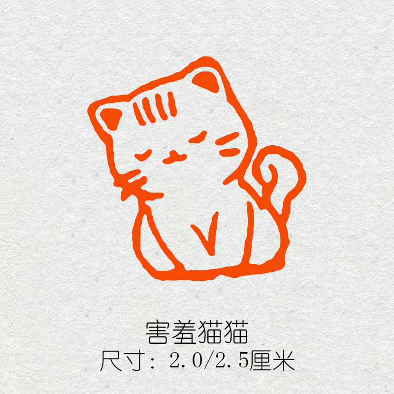 害羞猫成品闲章书法书画印章