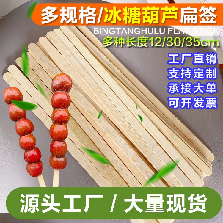 冰糖葫芦一次性扁签竹签雪糕签糖葫芦扁竹签30cm大串商用批发