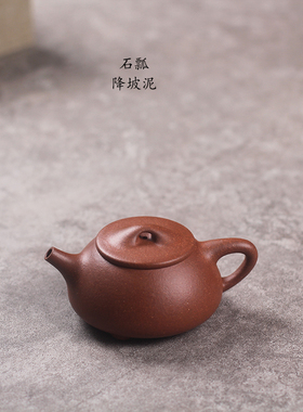驯砂记 降坡泥纯手工 小容量 紫砂壶 景舟石瓢 150cc 泡茶壶 茶具