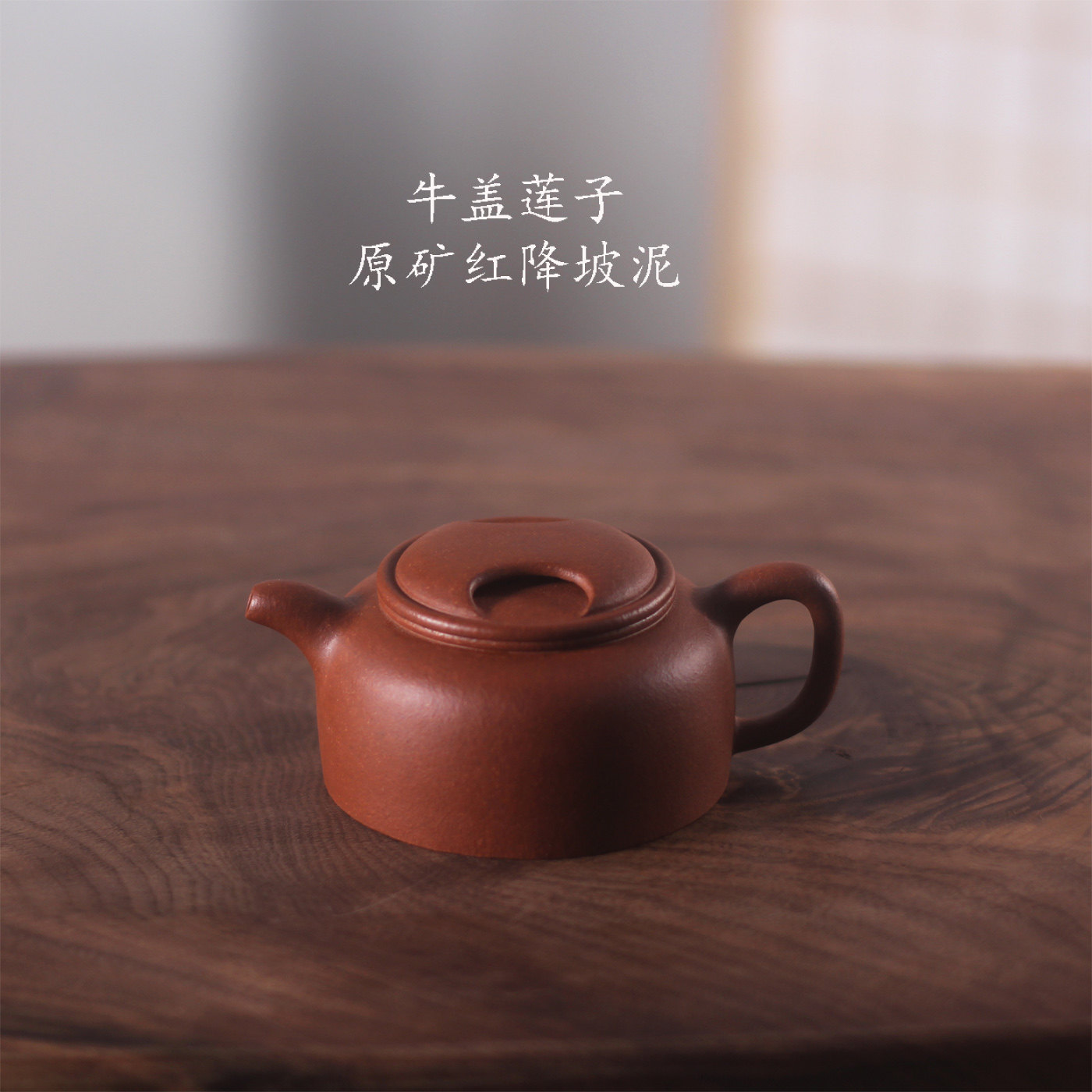 驯砂记红降坡泥纯手工紫砂壶牛盖莲子180cc内推球孔紫砂茶壶茶具