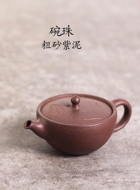 预售 驯砂记粗砂紫泥纯手工紫砂壶 碗珠150cc 大口 紫砂茶壶 茶具