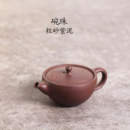 预售 驯砂记粗砂紫泥纯手工紫砂壶 碗珠150cc 大口 紫砂茶壶 茶具