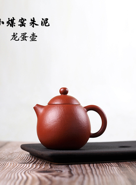 0添加家藏自炼生砂小煤窑朱泥半手工龙蛋壶120毫升泡工夫茶家用壶