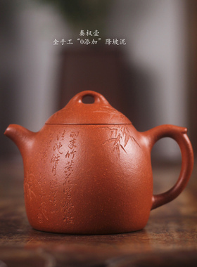 0添加 全手工宝山降坡泥 刻绘竹 兰 秦权紫砂壶230cc高端紫砂茶壶