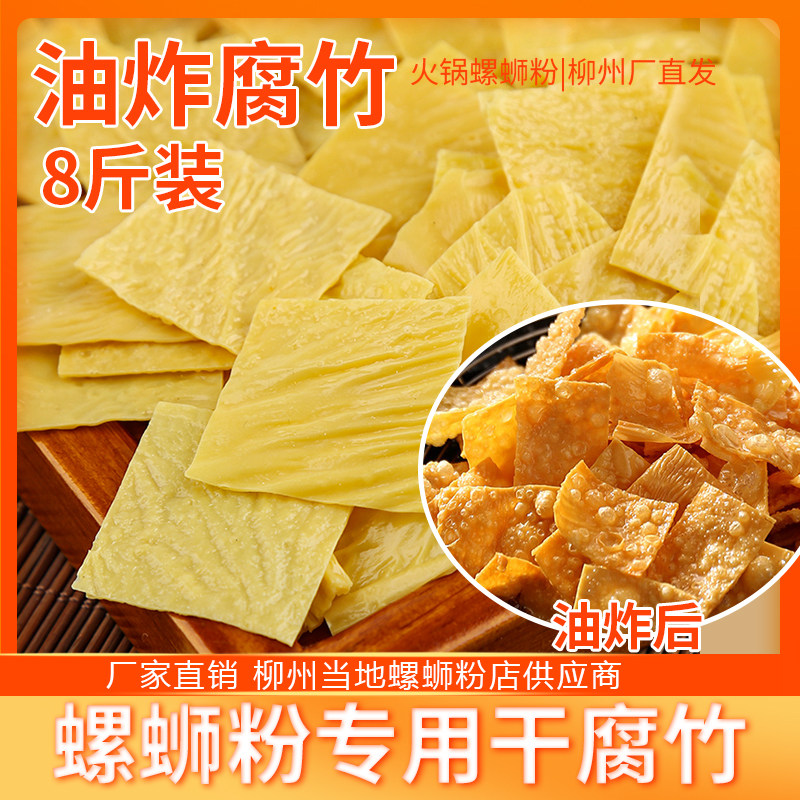 螺蛳粉专用干腐竹9斤商用配料豆皮薄片无盐需油炸腐竹干货商用