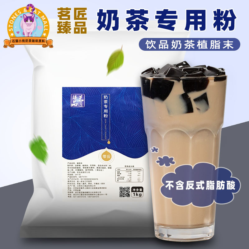 茗匠臻品奶茶专用粉1kg零反奶精植脂末冲饮品商用原料咖啡伴侣