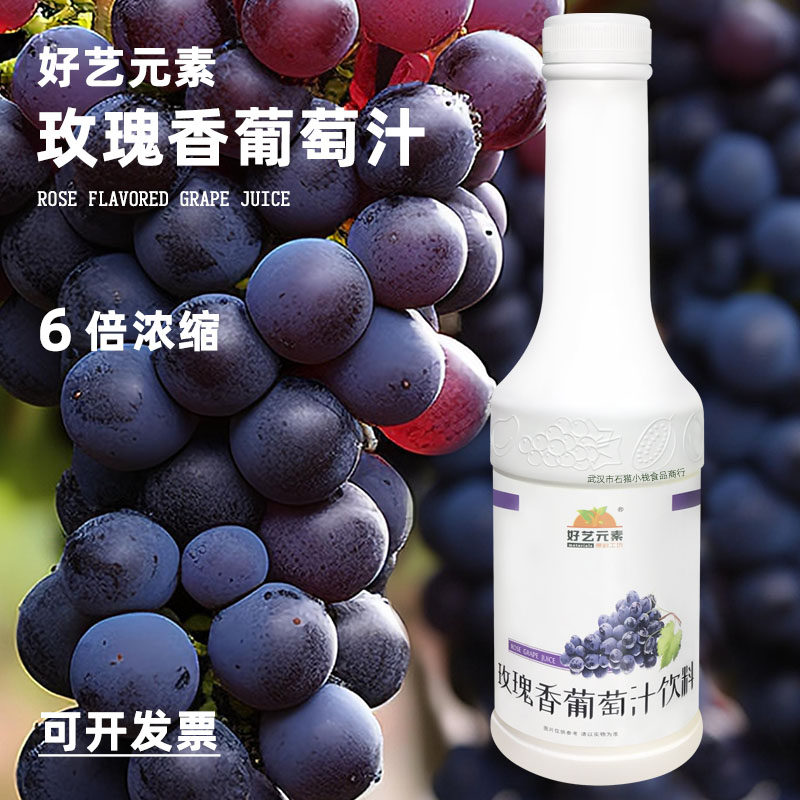 好艺元素玫瑰香葡萄汁七杯咖啡商用浓缩果汁茶饮料浓浆多肉冲饮品