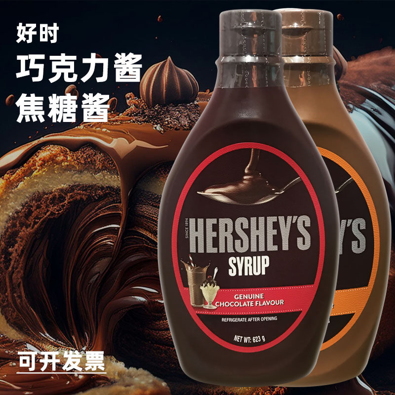 好时巧克力酱焦糖酱七杯咖啡饮品商用糖浆拉花甜品烘焙奶茶店原料