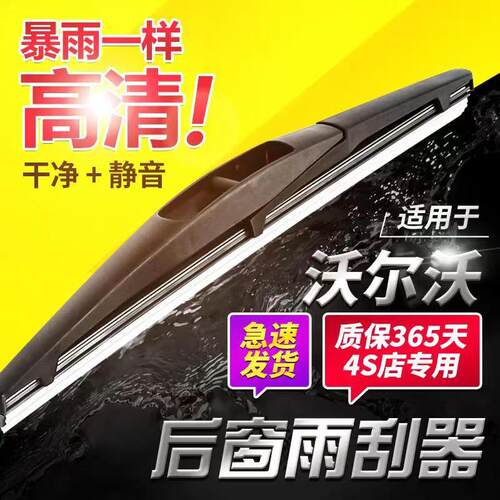 适用沃尔沃C30后雨刷器沃尔沃XC60/XC90/V40/V60后窗雨刮器片