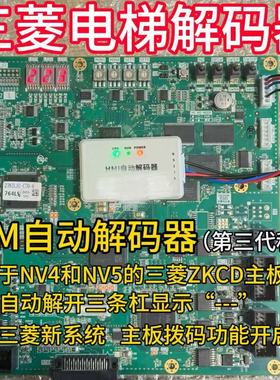 三菱电梯解码器LEHY-PRO菱云3菱杰ZKCD-121故障ID认证验证NV/NS