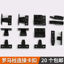 罗马柱卡扣连接件护墙板五金挂件组合快装件橱柜顶线安装子母扣件