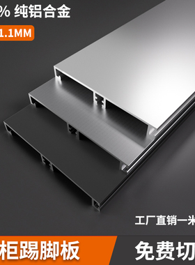 加厚铝合金橱柜踢脚线厨房踢脚板地脚线厨柜围板橱柜底部挡水铝板