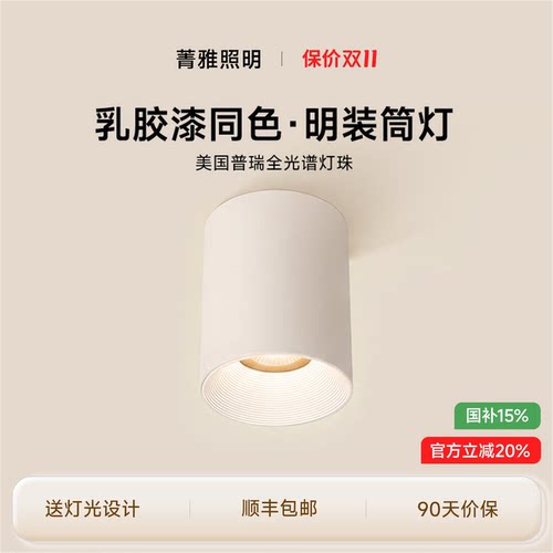 可可蛋奶明装式筒灯防眩护眼奶油中古风乳胶漆同色射灯免打孔