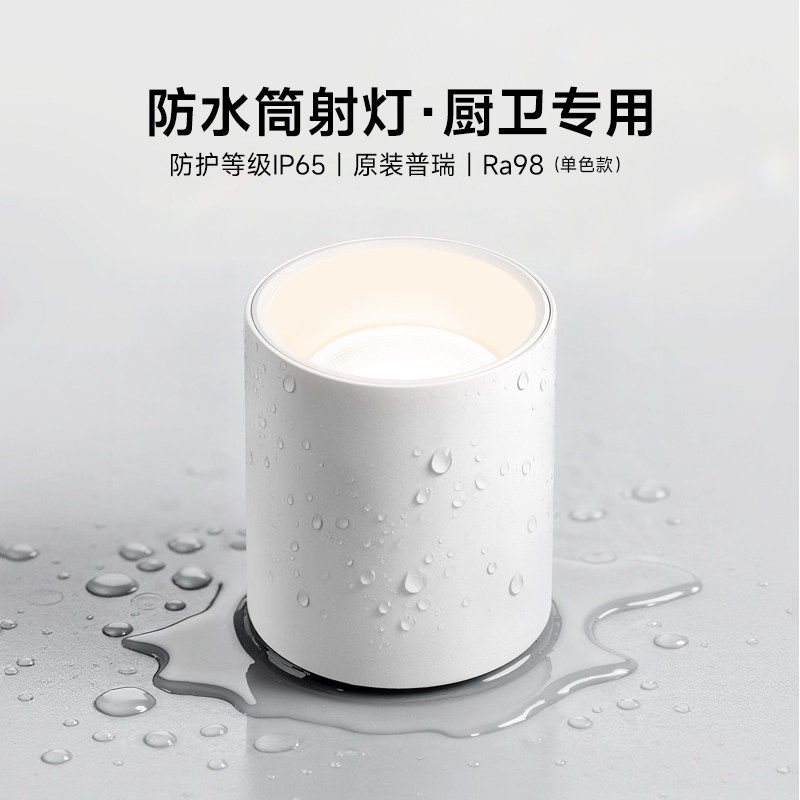 菁雅防水明装筒灯浴室阳台射灯户外防潮防雾吸顶灯防眩led无主灯,家装灯饰光源,明装筒灯,淘宝优惠券,粉丝福利购,淘宝优惠卷