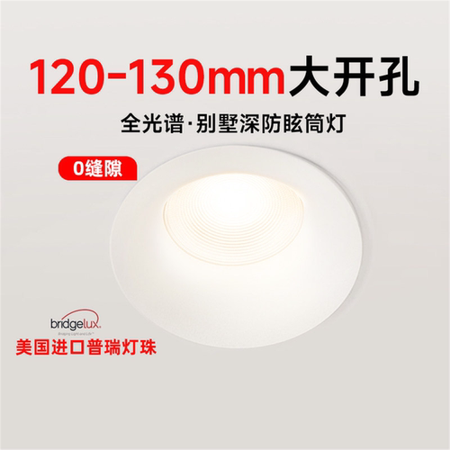 120mm~130mm大开孔筒灯