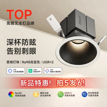 菁雅全光谱智能射灯mesh2.0深杯防眩护眼嵌入式客厅天花板LED筒灯