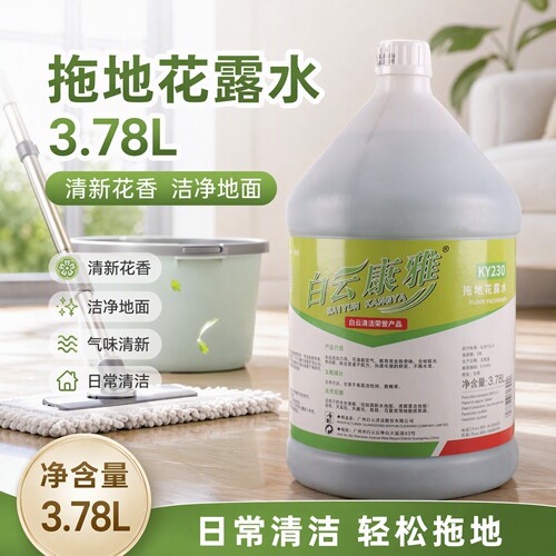 白云康雅拖地花露水持久留香去味