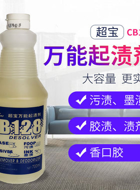 超宝起渍剂CB128油渍血渍墨渍咖啡渍胶渍清洁剂地毯除渍剂700ml
