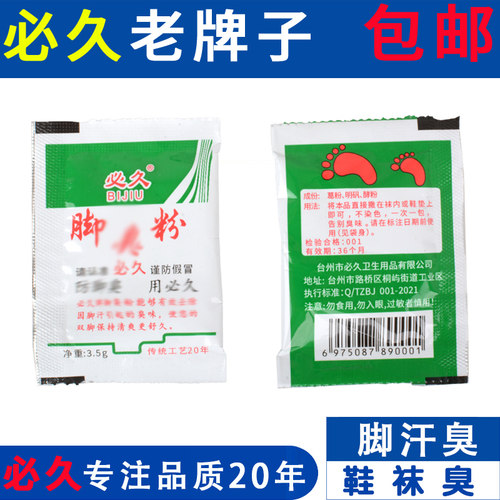 必久防臭粉泡脚粉汗脚粉神器
