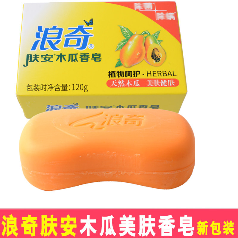 浪奇木瓜香皂120g/块肤香皂洁肤留香清洁面木瓜味洗澡皂正品
