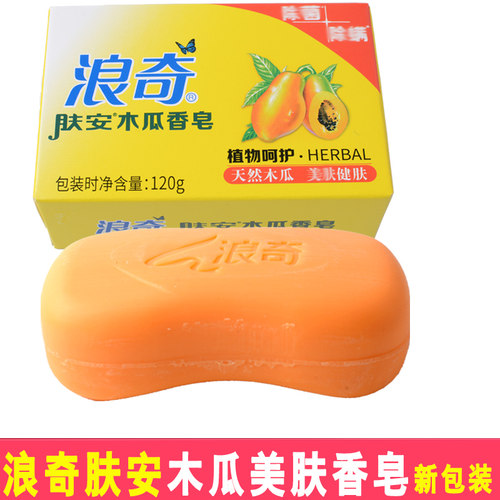 正品浪奇木瓜香皂120g
