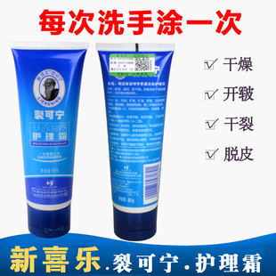 新喜乐裂可宁护理霜 干燥干裂开皲脱皮 滋润保湿护手霜80g/支正品