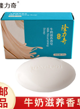 隆力奇牛奶洗脸背部牛奶通用皂