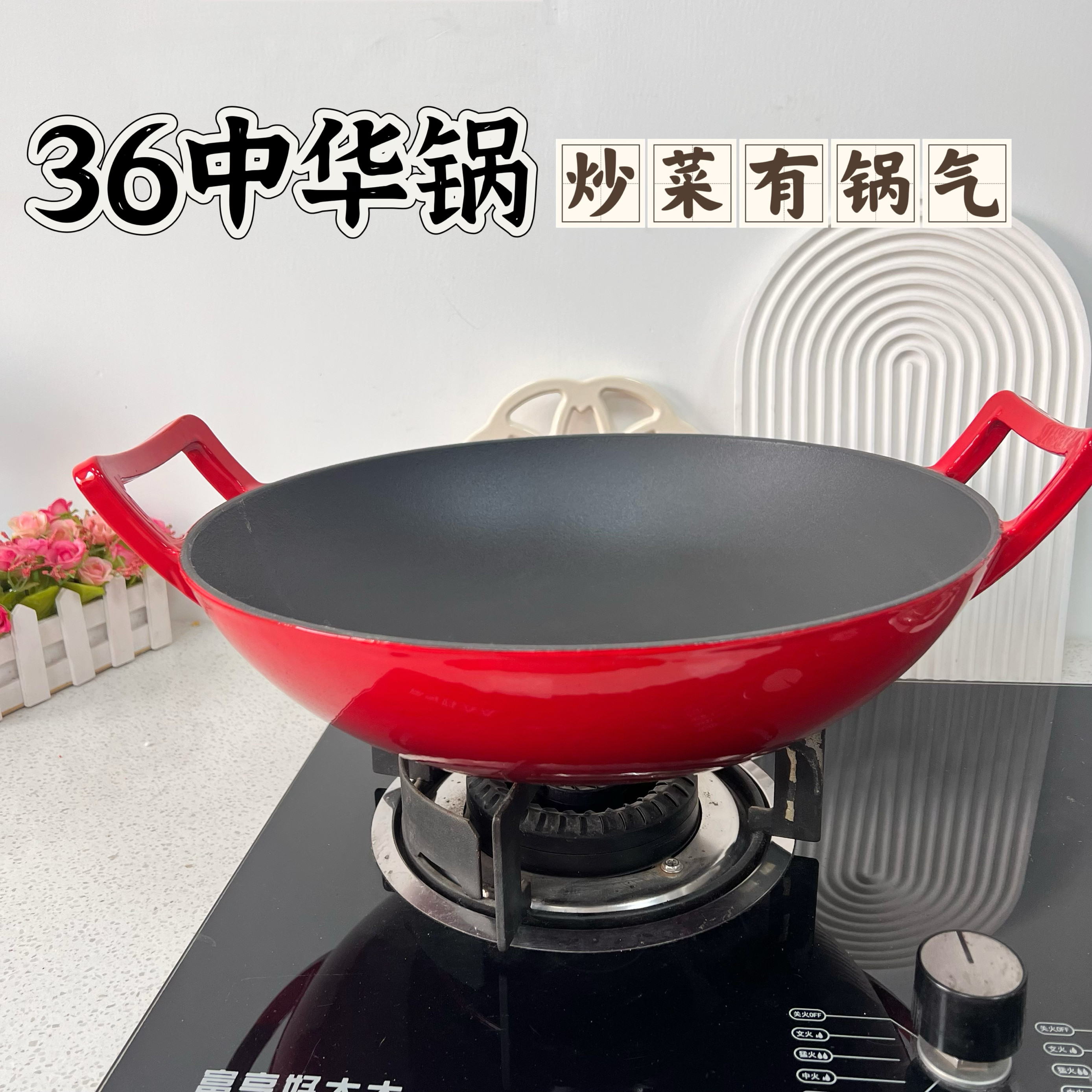 36cm中华炒锅铸铁珐琅炒锅不粘无涂层双耳手工厚铁锅炖贴饼一锅出