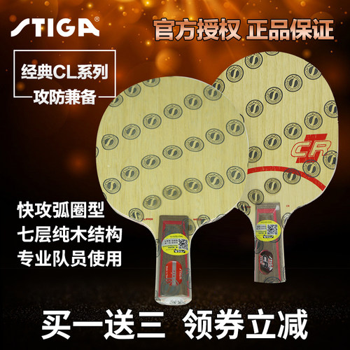 STIGA斯帝卡CLCR斯蒂卡clcr乒乓球底板CL CR WRB乒乓球拍底板正品