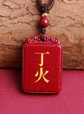 高含量朱砂吊坠丙火丁火能量牌订