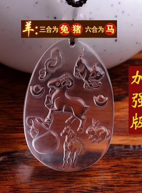 2026年天然白水晶生肖羊专用吊坠