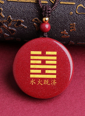 水火既济卦定制刻字挂件无事牌