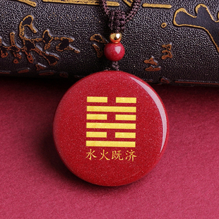 水火既济卦定制刻字挂件天然朱砂无事牌吊坠阴阳五行八卦饰品礼物