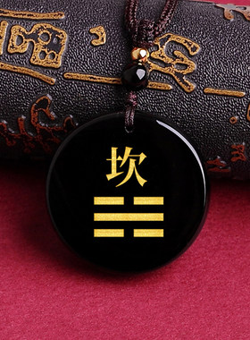 黑曜石吊坠坎卦乾坤巽震坎离艮兑