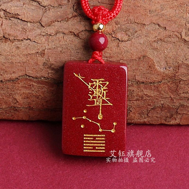 朱砂吊坠九紫离火紫薇大帝紫薇讳