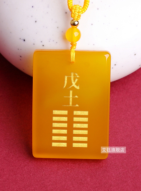 戊土己土黄玉髓吊坠卦属土坤为地