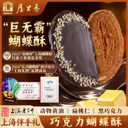 屋里香上海老字号大号蝴蝶酥上海特产巧克力坚果糕点礼盒装伴手礼