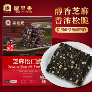 屋里香上海传统手工特产芝麻酥糖芝麻片传统小吃黑麻松仁脆零食