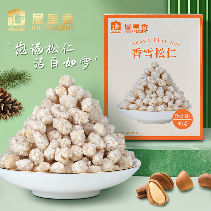 屋里香香雪松仁小盒装零食上海传统食品酥酥脆脆松香袭人香甜果仁