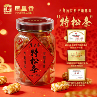 屋里香东北红松特松条250g罐装非遗手作传统工艺上海特产伴手礼
