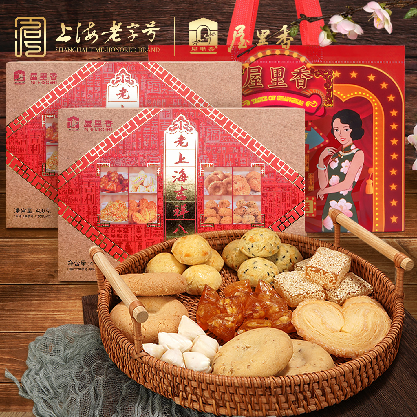 屋里香古法老上海特产八味零食礼盒传统手工糕点心伴手礼蝴蝶酥