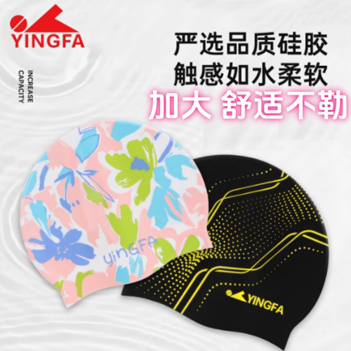 英发泳帽加大防水弹力大硅胶成人