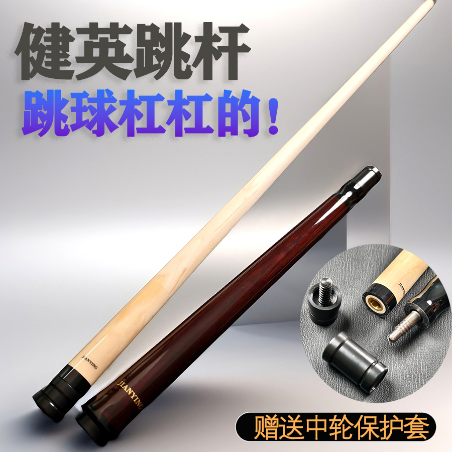 健英九球杆大头跳杆台球杆扎杆
