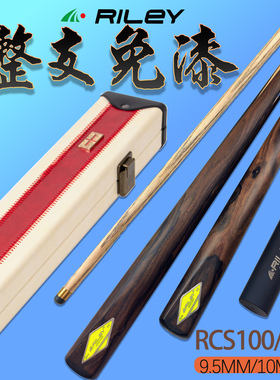 RILEY莱利RCS-100/101中式黑八斯诺克分体一体通杆台球杆小头无漆