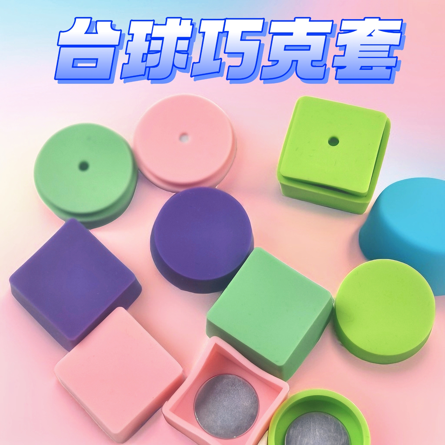 台球巧克套软硅胶强磁防潮防污套桌球枪粉套巧克粉保护套方形圆形