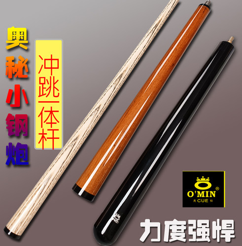 omin奥秘冲跳一体杆台球杆