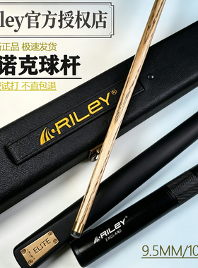 RILEY台球杆小头斯诺克黑八球杆桌球杆英式杆白蜡木分体单节通杆