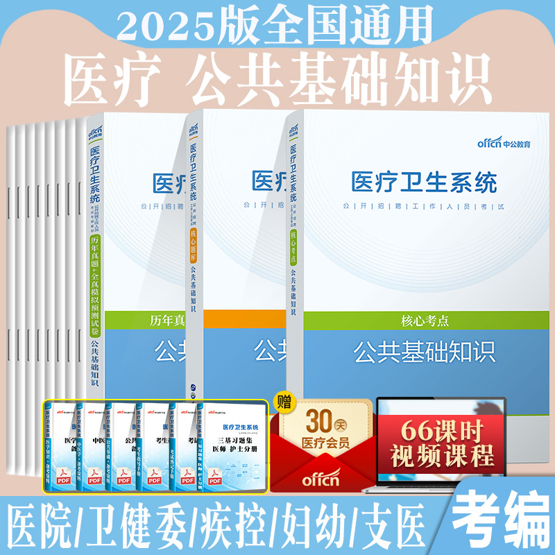 医疗卫生公共基础知识