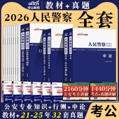 公安基础知识中公2026年人民警察考试用书行测申论公安专业知识科目教材历年试卷题库江西四川河南湖南广东省公务员省考招警联考